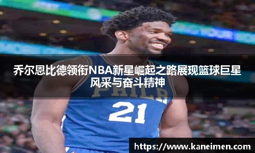 乔尔恩比德领衔NBA新星崛起之路展现篮球巨星风采与奋斗精神