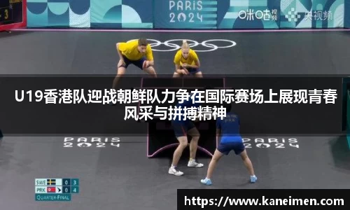 U19香港队迎战朝鲜队力争在国际赛场上展现青春风采与拼搏精神
