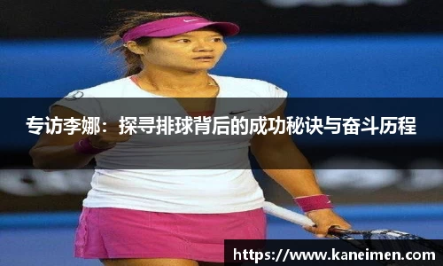 专访李娜：探寻排球背后的成功秘诀与奋斗历程