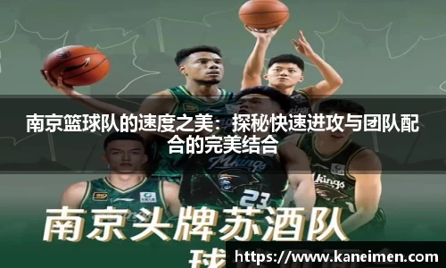 南京篮球队的速度之美：探秘快速进攻与团队配合的完美结合
