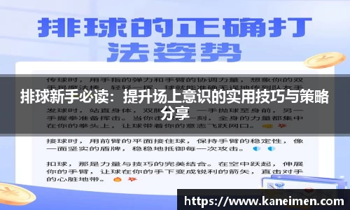 排球新手必读：提升场上意识的实用技巧与策略分享