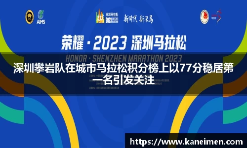 深圳攀岩队在城市马拉松积分榜上以77分稳居第一名引发关注
