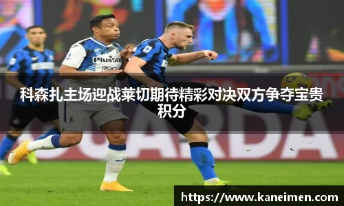 科森扎主场迎战莱切期待精彩对决双方争夺宝贵积分