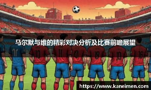 马尔默与维的精彩对决分析及比赛前瞻展望