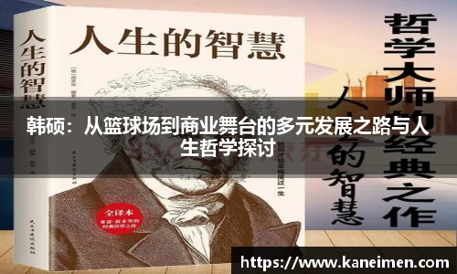 韩硕：从篮球场到商业舞台的多元发展之路与人生哲学探讨