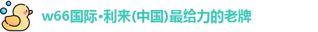 利来w66